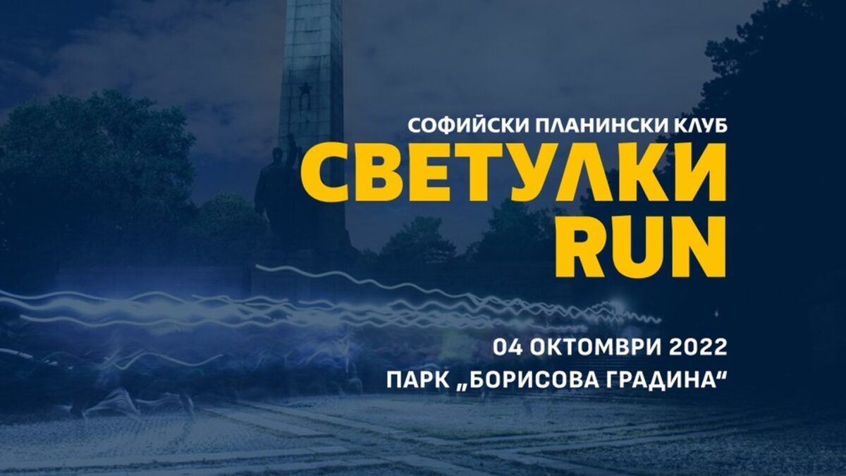 Благотворително бягане по тъмно ще се проведе в София, Пловдив и Бургас