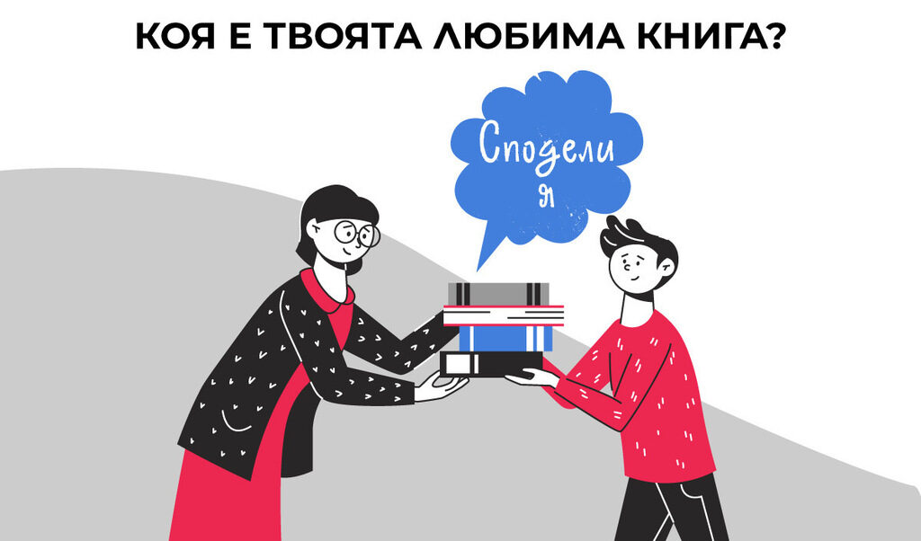 Инициативата е организирана от Асоциация "Българска книга" и е подкрепена от Министерството на образованието и науката
