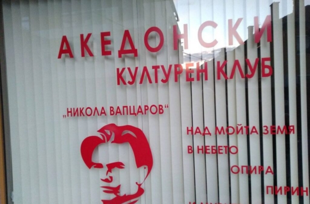 Скопие опитва да се дистанцира от частния "македонски клуб" в Благоевград Скопие опитва да се дистанцира от частния "македонски клуб" в Благоевград