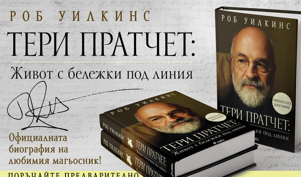 "Тери Пратчет: Живот с бележки под линия" е написана от Роб Уилкинс, личен асистент на писателя