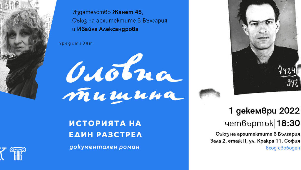 "Оловна тишина. Историята на един разстрел" на Ивайла Александрова ще има премиера на 1 декември "Оловна тишина. Историята на един разстрел" на Ивайла Александрова ще има премиера на 1 декември