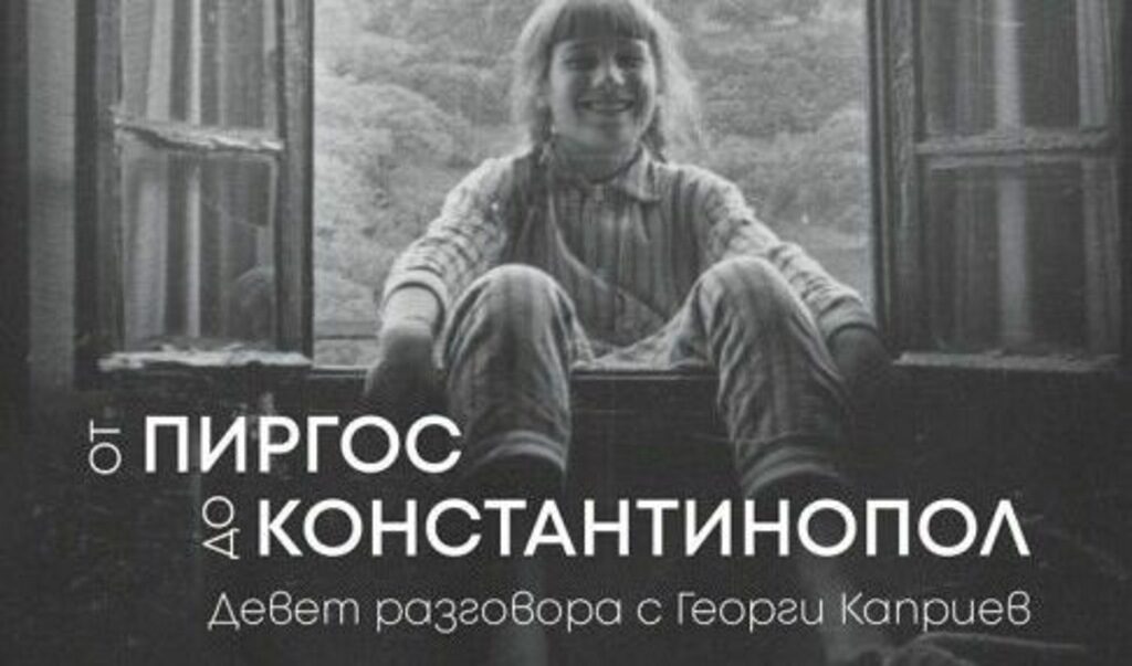 Георги Каприев и Митко Новков повеждат читателите "от Пиргос до Константинопол"
