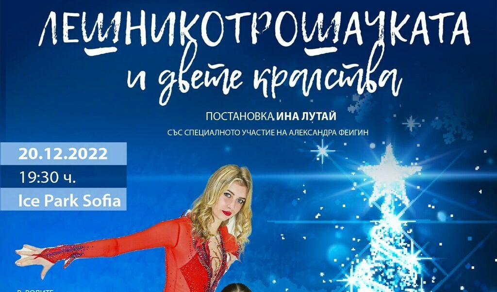 Фигуристката Александра Фейгин ще участва в театър на лед в София