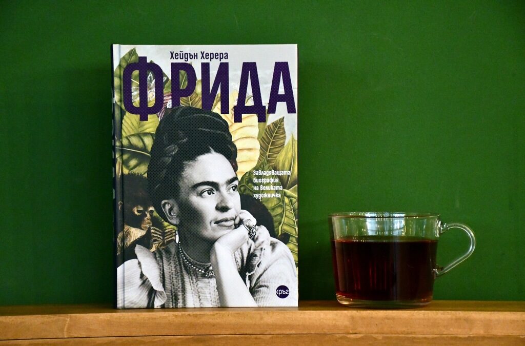 "Фрида. Завладяващата биография на великата художничка" е основата на едноименния филм от 2002 г., номиниран за "Оскар" в шест категории