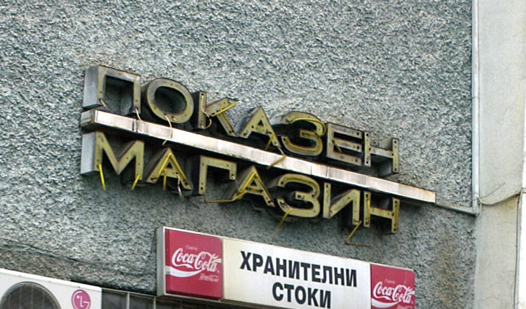Комунизмът, който трябваше да настъпи през 1980 г., девет години след тази дата всъщност се срути и много бързо умря в световен мащаб