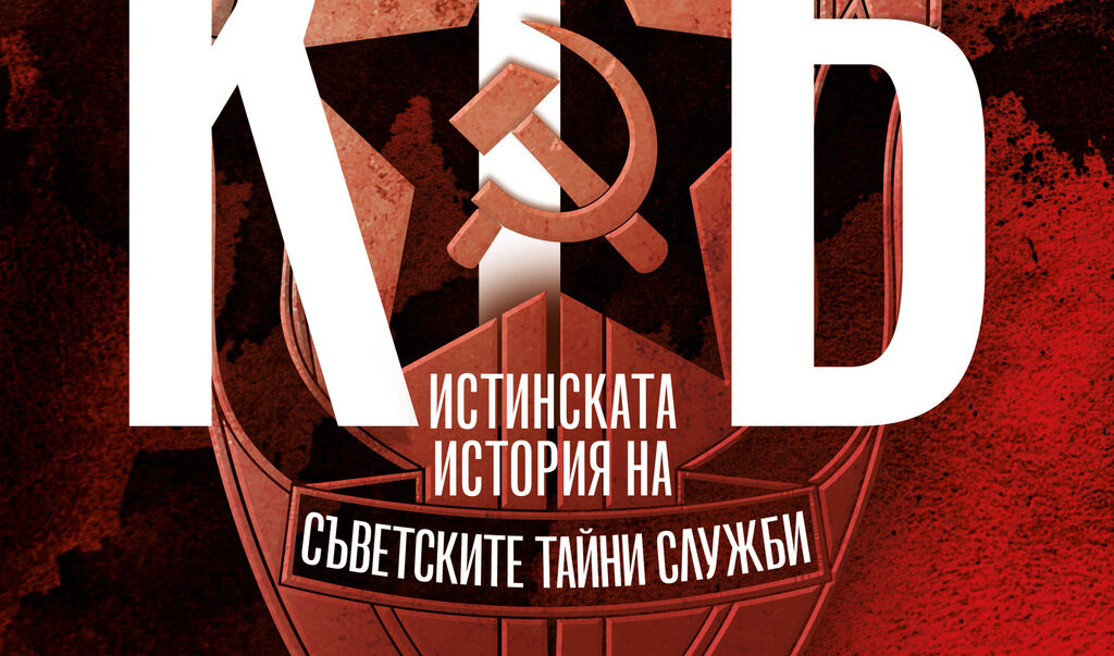 Миналата година издателство "Кръг" публикува друга книга на Бернар Льоконт - "Тайните на Кремъл: От Распутин до Путин" Миналата година издателство "Кръг" публикува друга книга на Бернар Льоконт - "Тайните на Кремъл: От Распутин до Путин"