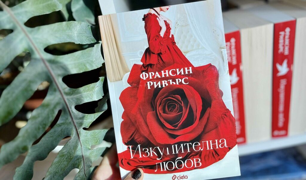 Сюжетът на книгата на Франсин Ривърс е вдъхновен от историята на библейския пророк Осия и неговата любима - блудната Гомер