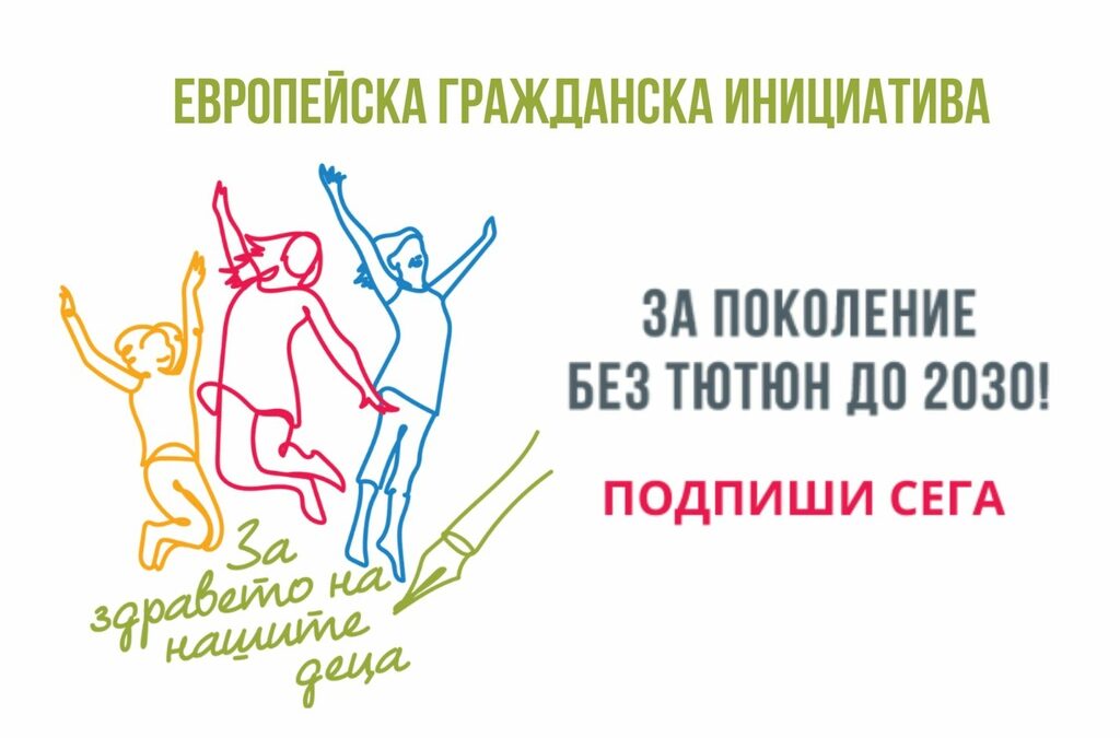 Гражданска инициатива иска Европа без тютюн
