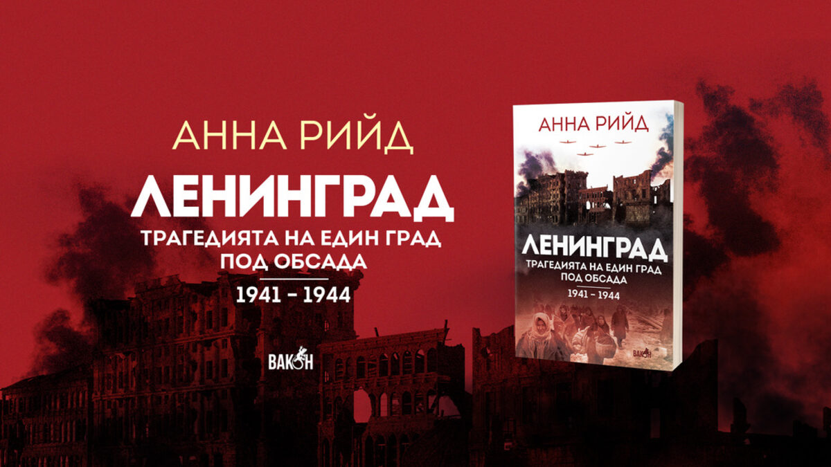 "Ленинград. Трагедията на един град под обсада 1941 – 1944 г. под обсада" (откъс) "Ленинград. Трагедията на един град под обсада 1941 – 1944 г. под обсада" (откъс)