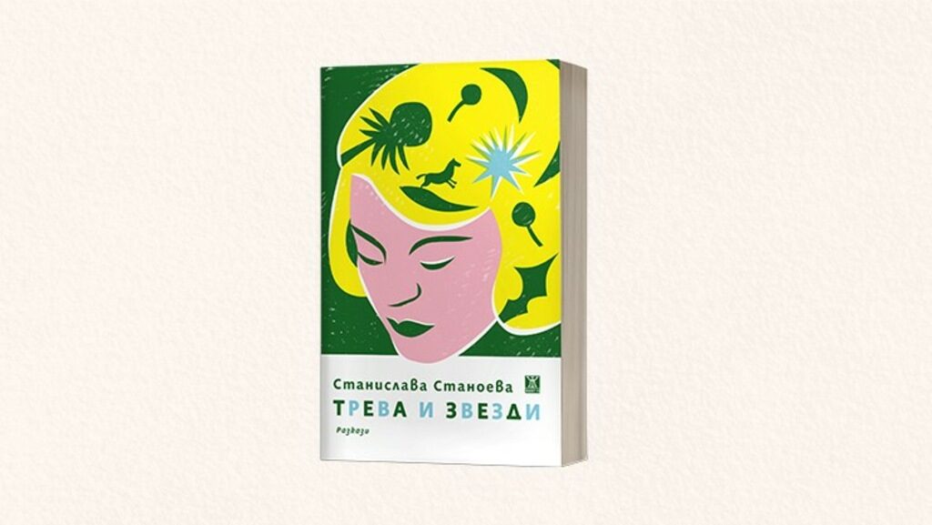 "Трева и звезди" на Станислава Станоева (откъс)