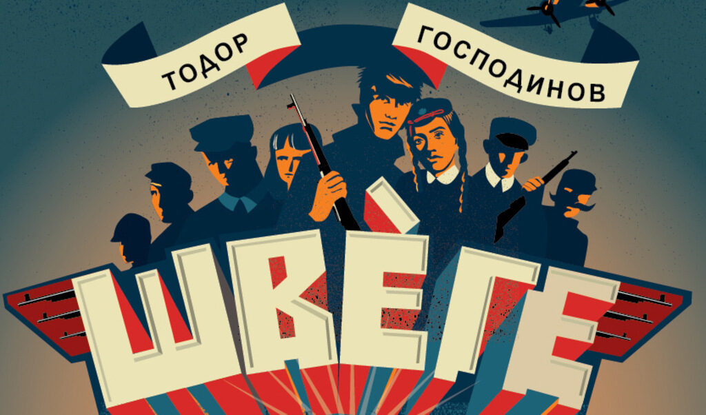 Захари Карабашлиев ще е модератор на премиерата на "Швеге: срещу сърпа и чука" от Тодор Господинов Захари Карабашлиев ще е модератор на премиерата на "Швеге: срещу сърпа и чука" от Тодор Господинов