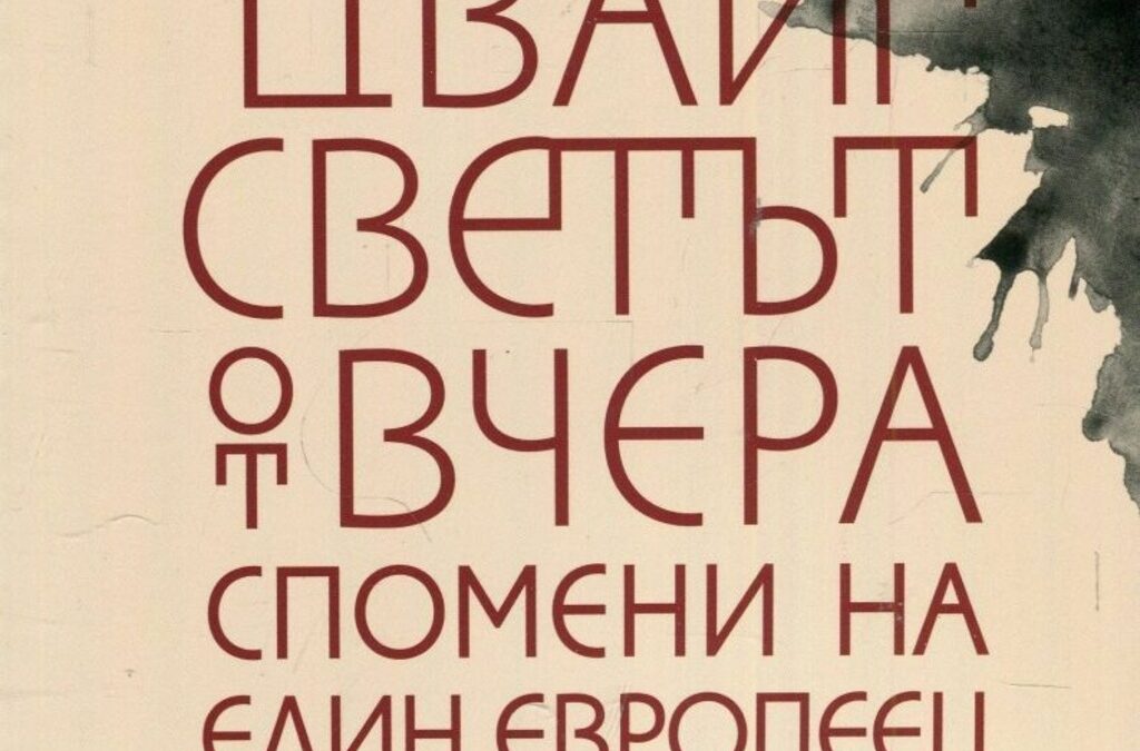 Според интерпретацията на Стефан Иванов този мемоар надскача времето си и ни проговаря днес. Съобщава ни важни неща за утре