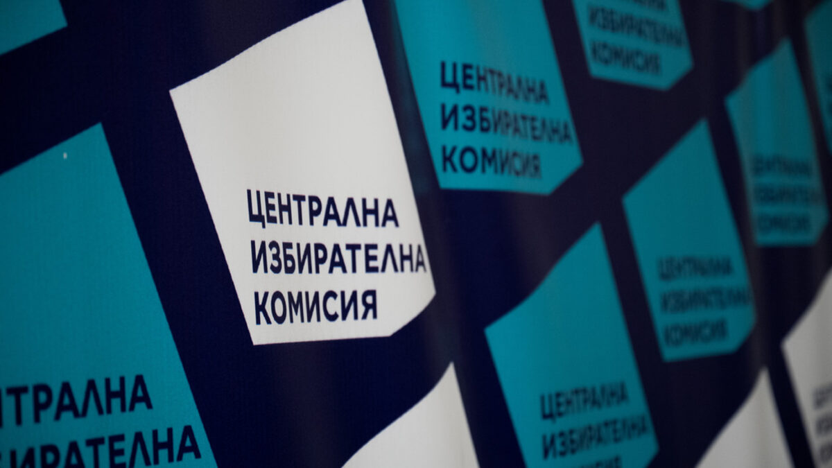 С решението на ЦИК за изборните протоколи се елиминират последните възможности за независима проверка на официалните резултати на изборите. С решението на ЦИК за изборните протоколи се елиминират последните възможности за независима проверка на официалните резултати на изборите.