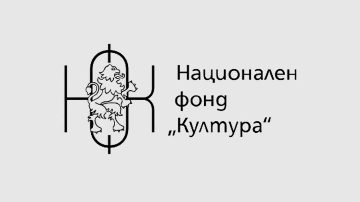 Фонд "Култура" съди 18 организации за неизпълнение на сключени договори Фонд "Култура" съди 18 организации за неизпълнение на сключени договори