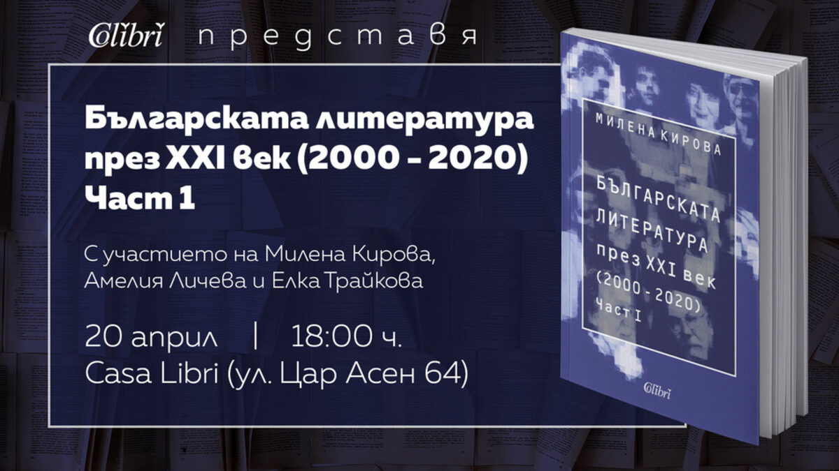Излезе от печат "Българската литература през XXI век" на Милена Кирова