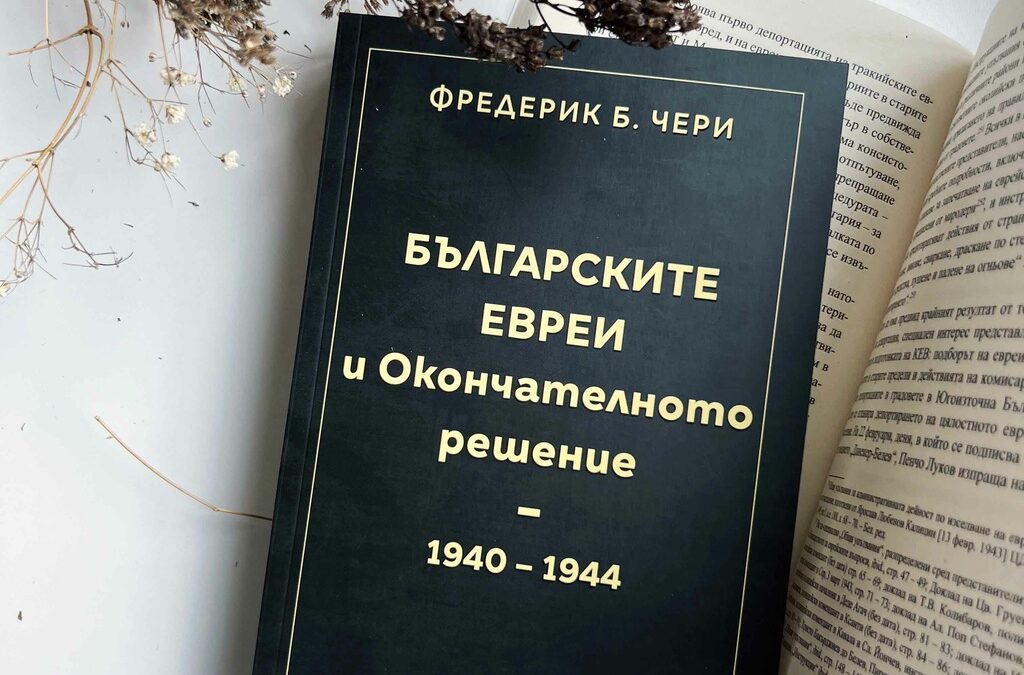 Половин век след излизането й в САЩ книгата на американския историк се появява на български от издателство "Сиела".