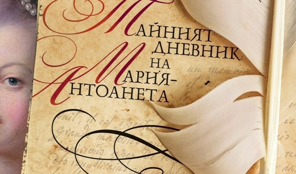 Романът на американската писателка допълва историческия образ на френската кралица