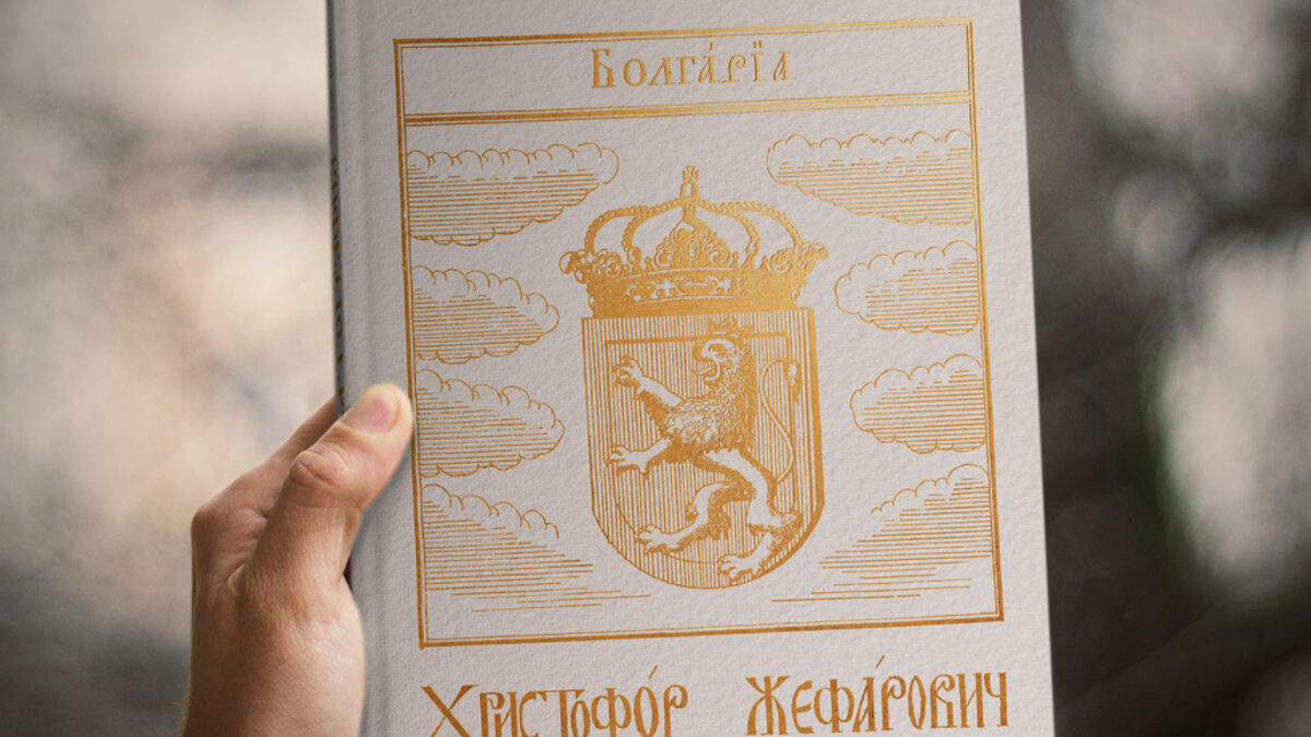 Публикувана през 1741 г. във Виена, книгата е безценен извор за историята на Балканите