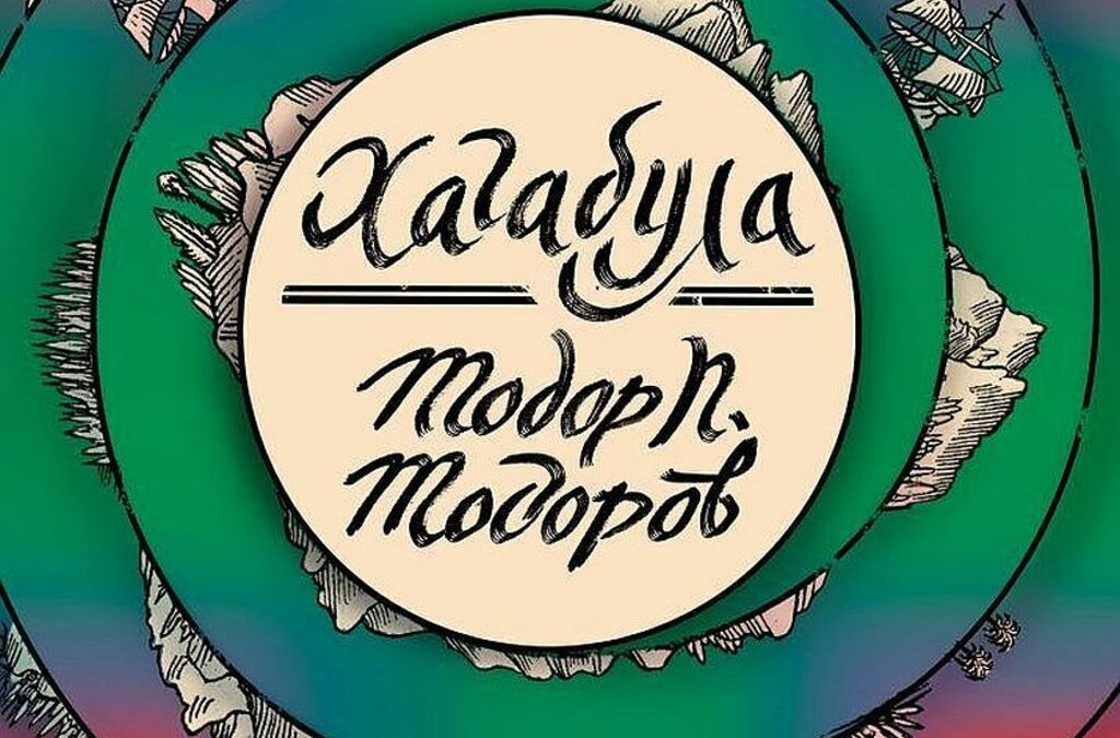 Книгата на Тодор П. Тодоров спечели Национална литературна награда за български роман на годината "13 века България"