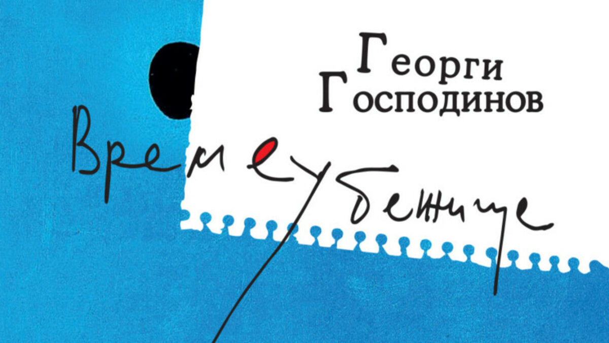 В повечето онлайн книжарници пише, че "Времеубежище" в хартиен вариант ще бъде наличен след началото на юни