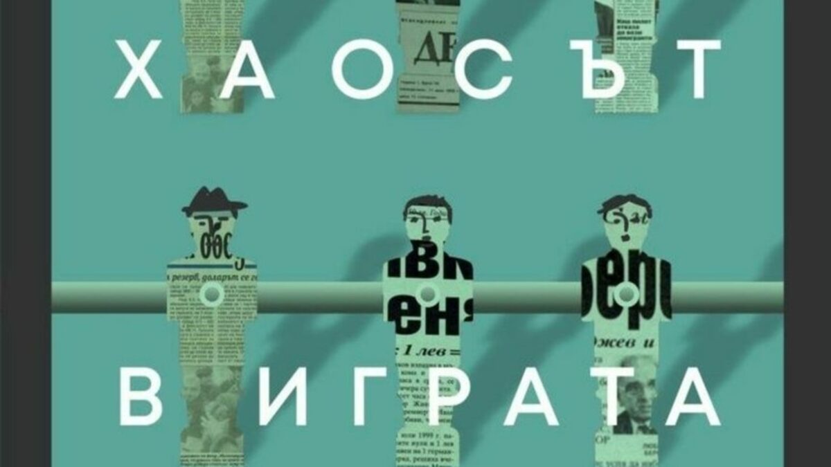 Романът "Хаосът в играта на джаги" на Палми Ранчев разказва за локални събития, но постига повествование и образи на световно ниво Романът "Хаосът в играта на джаги" на Палми Ранчев разказва за локални събития, но постига повествование и образи на световно ниво