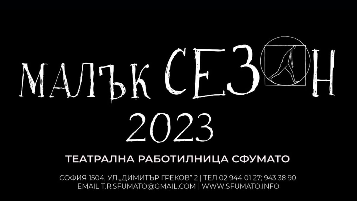 Фестивалът "Малък сезон" започва на 24 юни и ще продължи до 3 юли