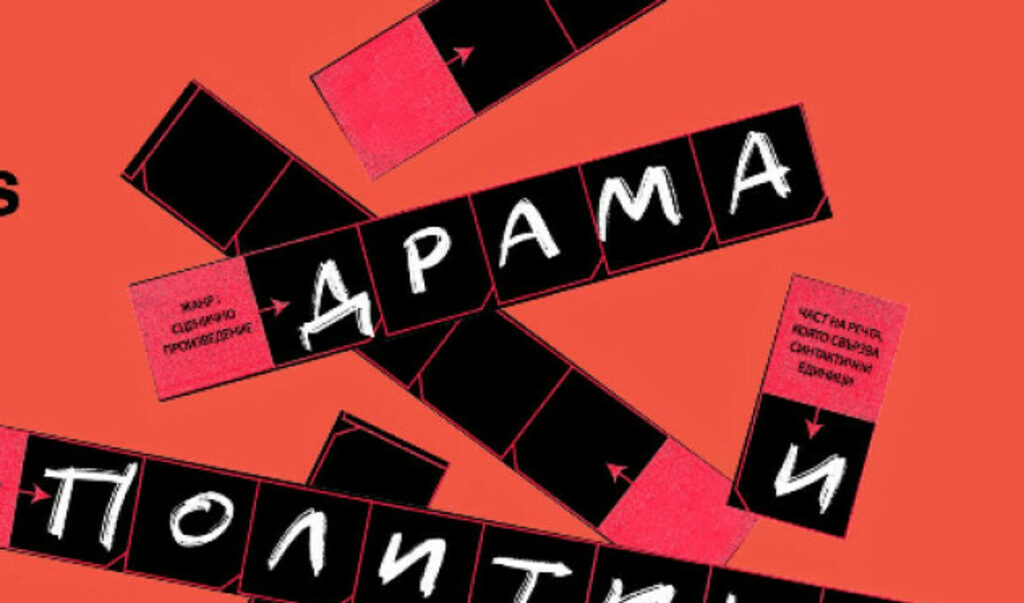 Фестивалът "Драма и политика" се проведе между 12 и 18 юни в Гьоте-институт