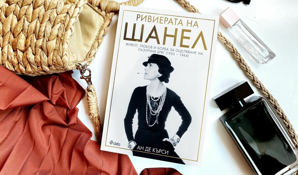 Герои в "Ривиерата на Шанел" на Ан де Кърси са Коко Шанел, Салвадор Дали, Съмърсет Моъм, Олдъс Хъксли, Хърбърт Уелс, Уинстън Чърчил, Пабло Пикасо, Ремарк, Марлене Дитрих и други известни личности