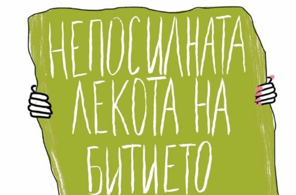 "В този свят всичко е цинично позволено" – откъс от най-известния роман на Кундера