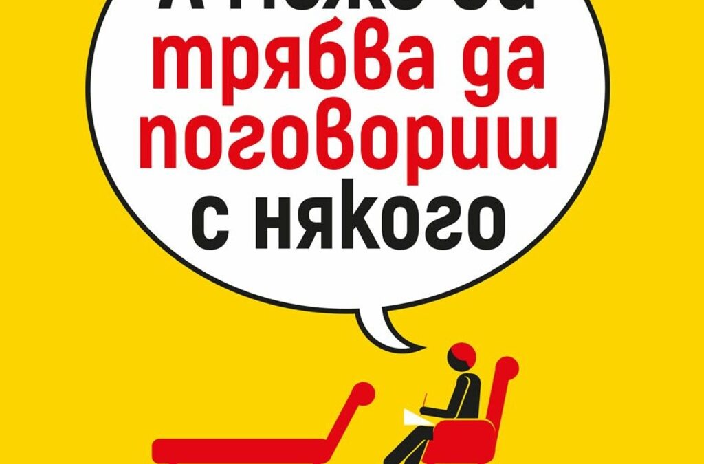 Милена Кирова за книгата "А може би трябва да поговориш с някого"