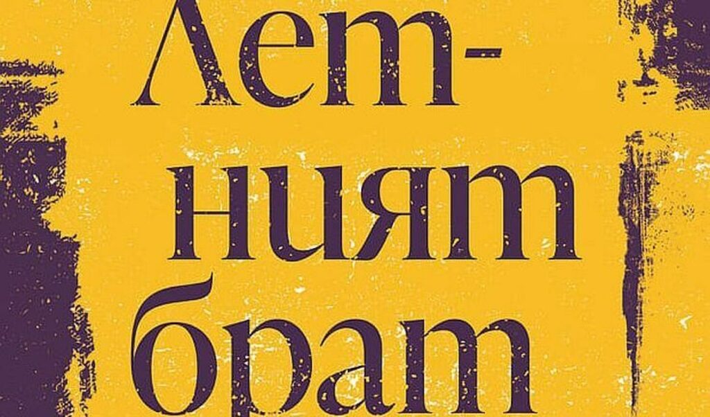 Необичайно четиво за плаж и за изгрев ни препоръчва Стефан Иванов – с него пламва сърцето, а не кожата ни, погледът ни се избистря, а компасът ни за човещина става извънредно прецизен