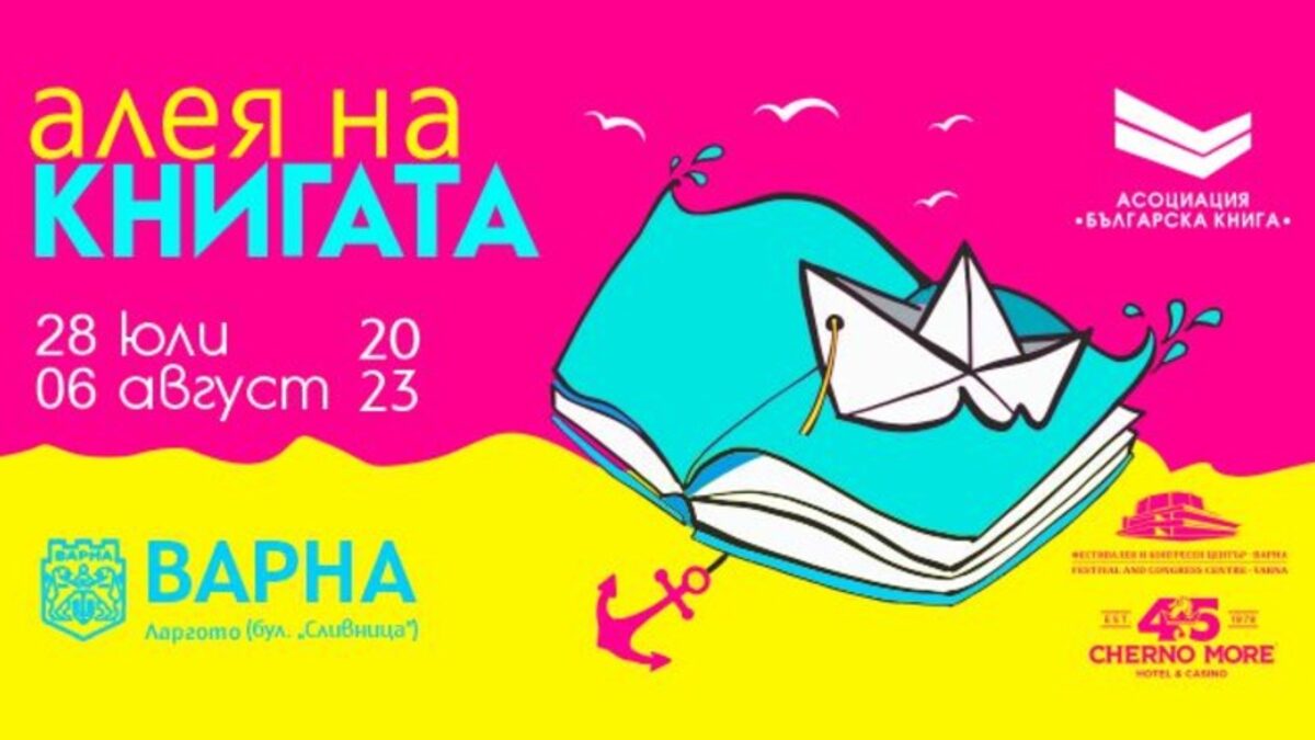 "Алеята на книгата" във Варна ще продължи от 28 юли до 6 август "Алеята на книгата" във Варна ще продължи от 28 юли до 6 август