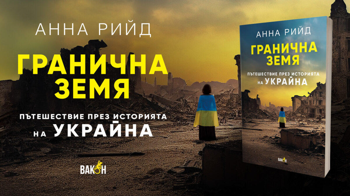 "Гранична земя. Пътешествие през историята на Украйна" (откъс) "Гранична земя. Пътешествие през историята на Украйна" (откъс)
