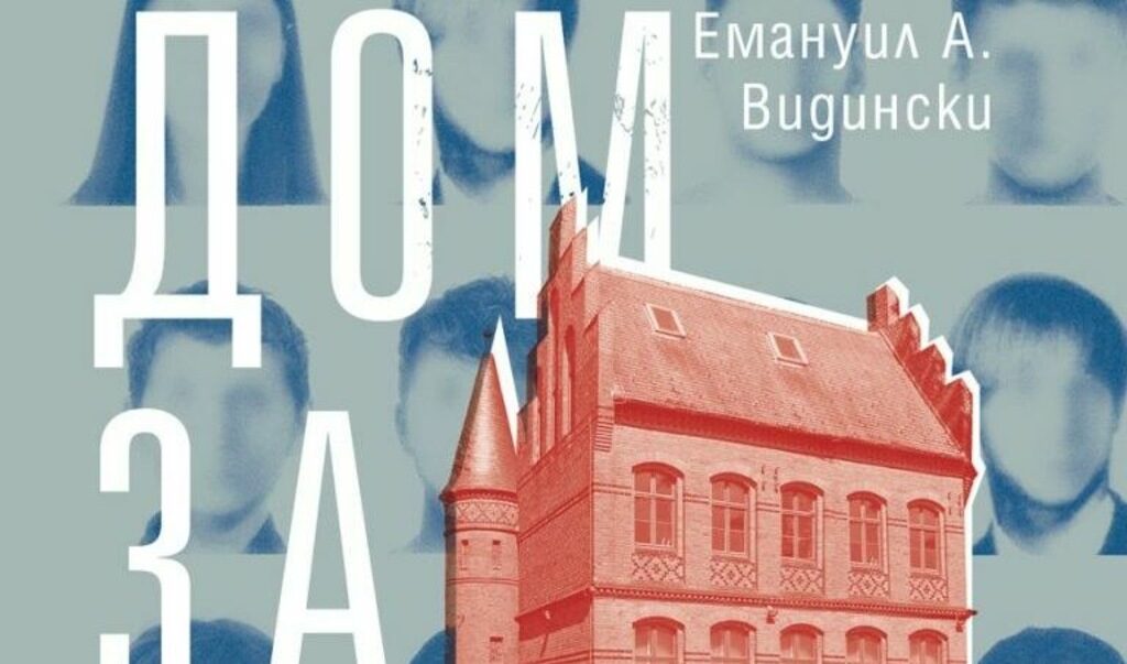 Силата на романа "Дом за начинаещи" е в това, че не дава готови отговори, а оставя юношите да изживеят своите кризи, вини и съмнения