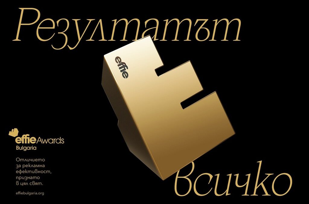 Effie Awards® България ще отличи идеите, които работят