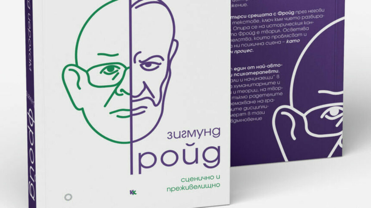 Размисли върху книгата на д-р Давид Иерохам за Фройд