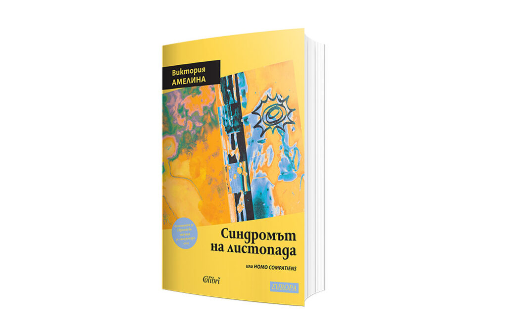 "Синдромът на листопада, или Homo Compatiens" е номиниран през 2019 г. за Наградата за литература на Европейския съюз