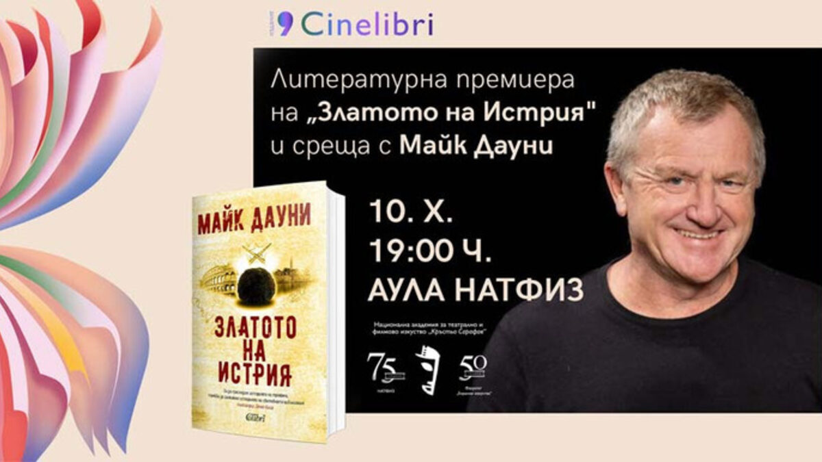 Кинематографистът Майк Дауни ще представи дебютния си роман в София