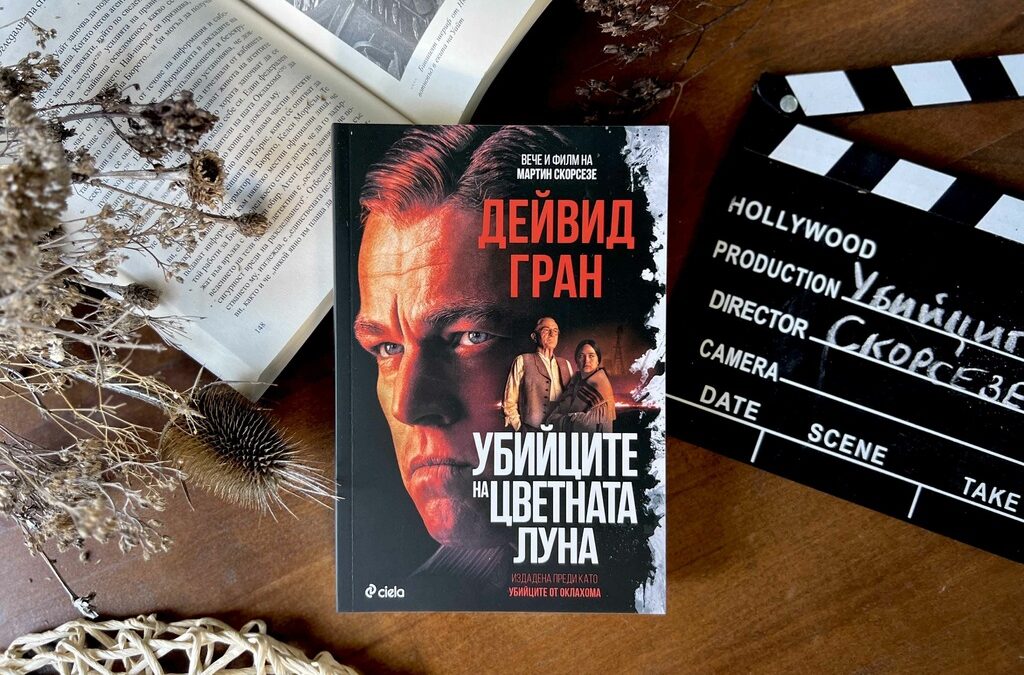 "Убийците на цветната луна" от Дейвид Гран – книгата, която вдъхнови Скорсезе за новия му филм