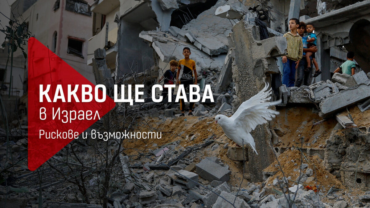 Какво (ще) става в Израел