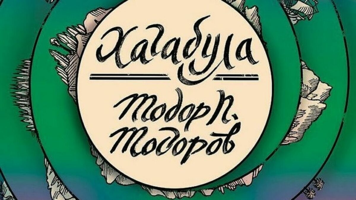 Като изключим езика обаче, не може да не се отбележи липсата на каквато и да е българска следа в книгата - рядкост в съвременната ни литература