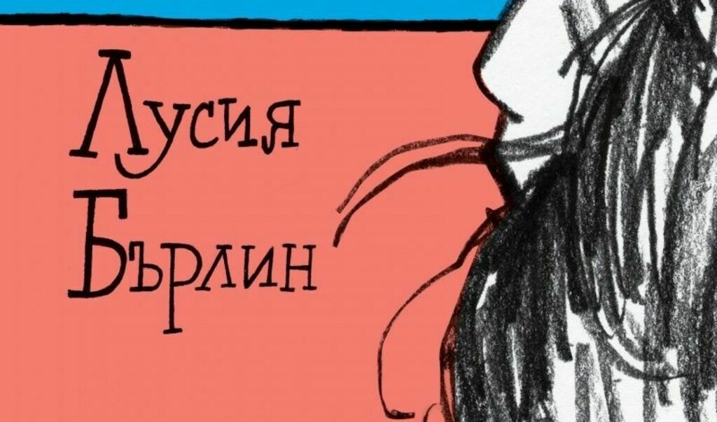 Разказите на Лусия Бърлин са за полудялото време на влюбването, секса и скръбта, покоя на помирението и стоицизма на остаряването.