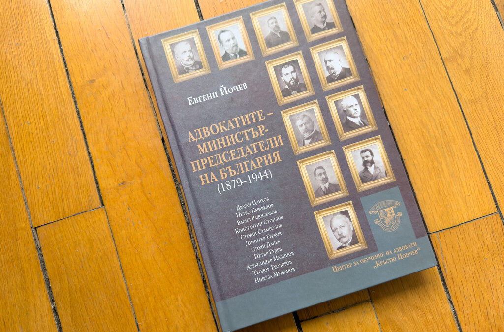 Единадесет български премиери до 9 септември 1944 г. са били адвокати, които са учредили или ръководили политически партии и са оглавявали 30 правителства за период от 65 години.