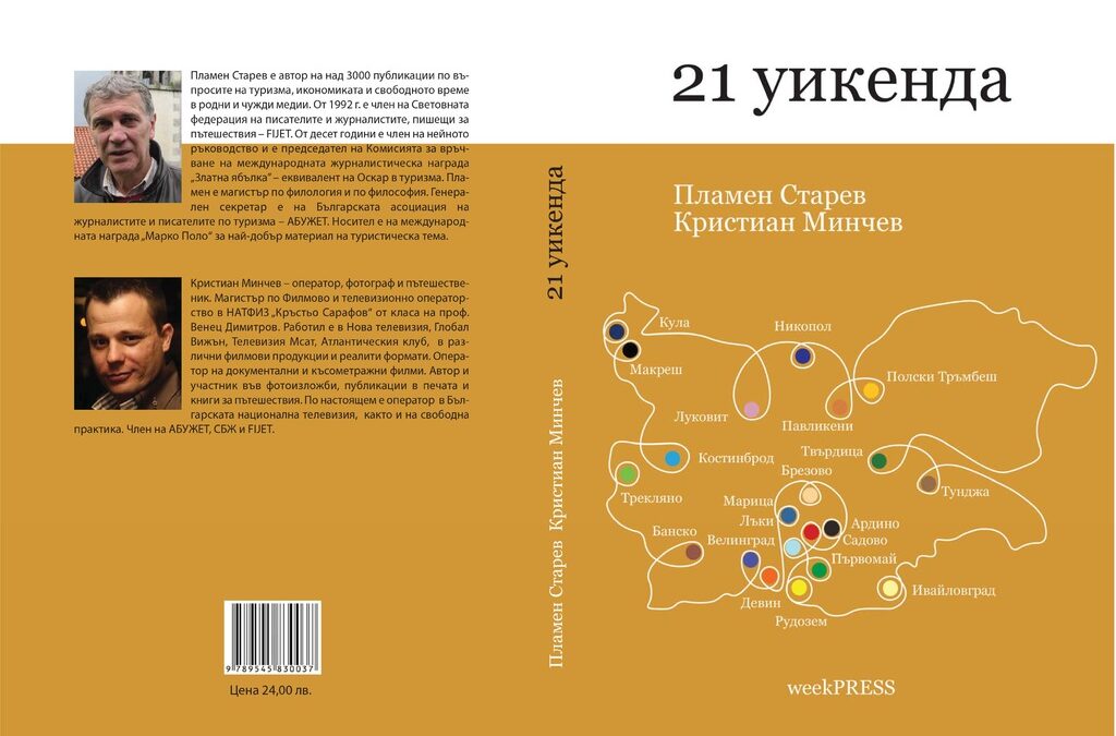 "21 уикенда" на Пламен Старев и Кристиан Минчев (откъс) "21 уикенда" на Пламен Старев и Кристиан Минчев (откъс)