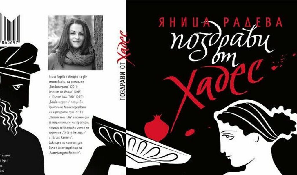 Романът на Яница Радева е интерпретация на мита за Едип. Романът на Яница Радева е интерпретация на мита за Едип.