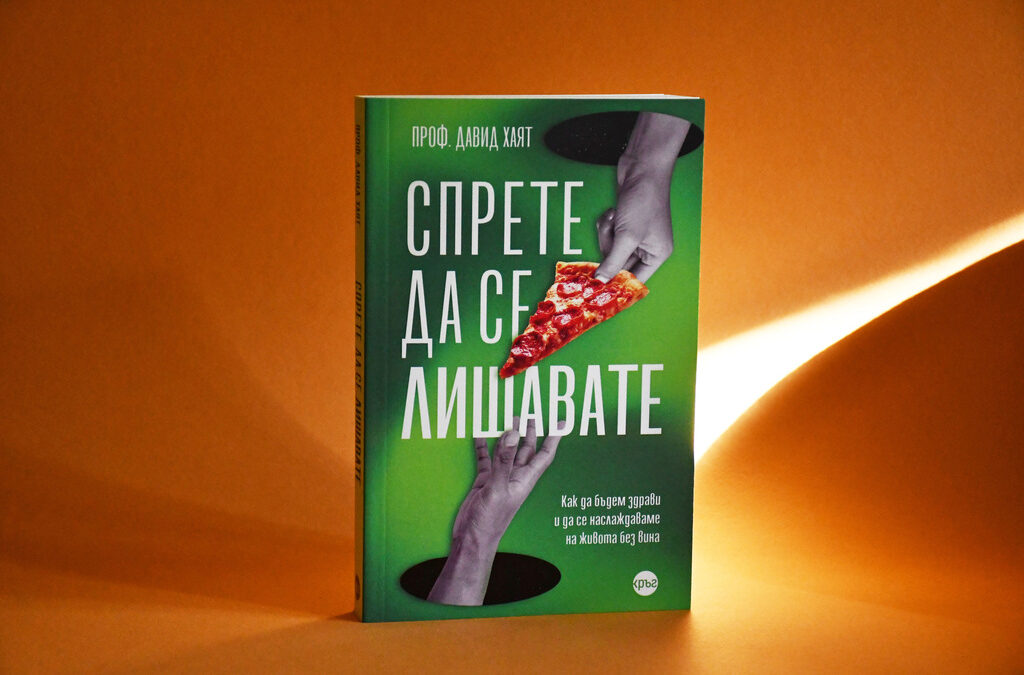 Кои са седемте малки гряха, с които наистина вредим на себе си - откъс от книгата на френския онколог Давид Хаят.