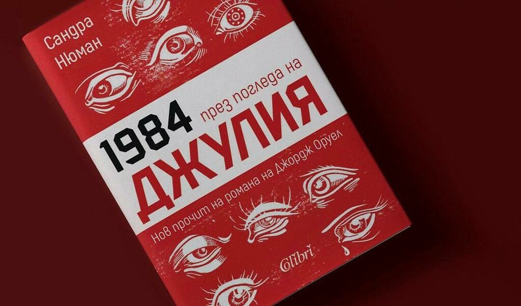 За "Гардиън" "1984 през погледа на Джулия" е най-значимата нова книга на 2023 г.
