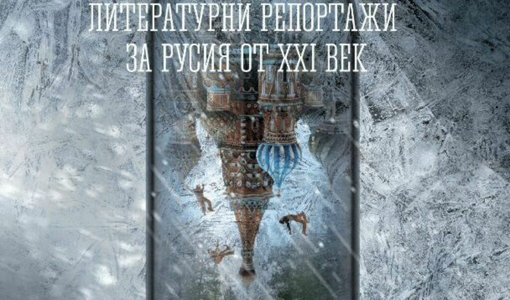Яцек Хуго-Бадер показва всекидневния апокалипсис в Русия чрез пътешествие от Варшава до Владивосток.