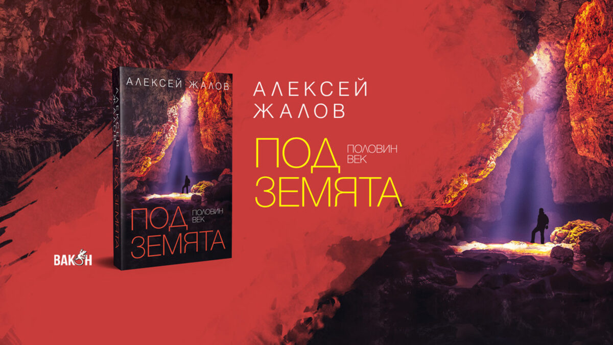 "Половин век под земята" (откъс) "Половин век под земята" (откъс)