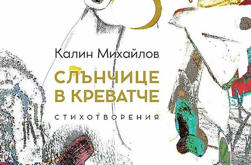Книгата "Слънчице в креватче" от Калин Михайлов изразява топлотата към невръстните у дома и стремежа към хармония между малки и големи.